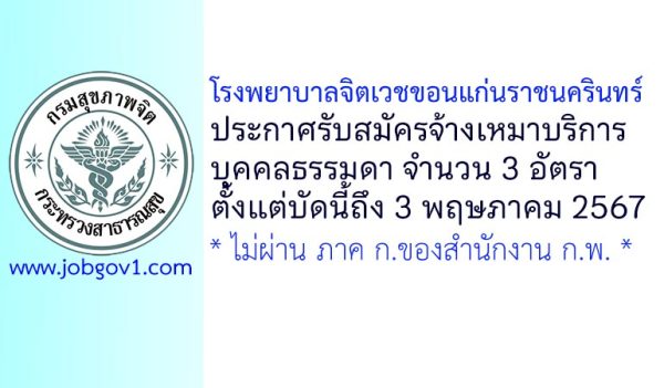 โรงพยาบาลจิตเวชขอนแก่นราชนครินทร์ รับสมัครจ้างเหมาบริการบุคคลธรรมดา 3 อัตรา