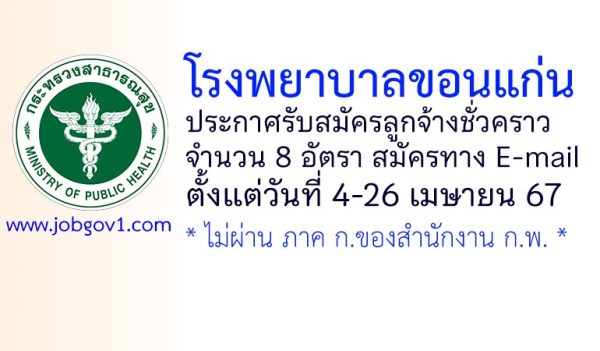 โรงพยาบาลขอนแก่น รับสมัครลูกจ้างชั่วคราว 8 อัตรา