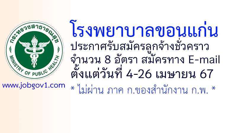 โรงพยาบาลขอนแก่น รับสมัครลูกจ้างชั่วคราว 8 อัตรา