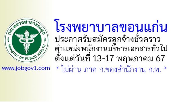 โรงพยาบาลขอนแก่น รับสมัครลูกจ้างชั่วคราว ตำแหน่งพนักงานบริหารเอกสารทั่วไป