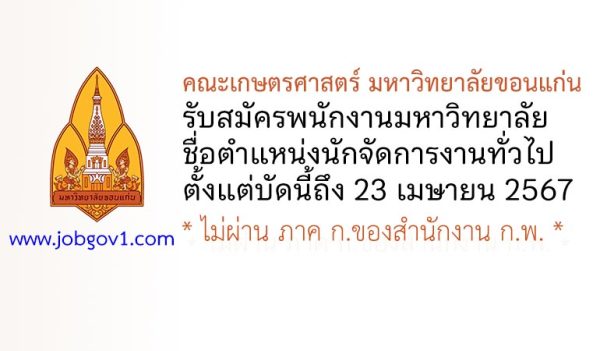 คณะเกษตรศาสตร์ มหาวิทยาลัยขอนแก่น รับสมัครพนักงานมหาวิทยาลัย ตำแหน่งนักจัดการงานทั่วไป