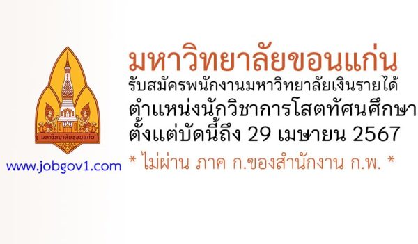 มหาวิทยาลัยขอนแก่น รับสมัครพนักงานมหาวิทยาลัยเงินรายได้ ตำแหน่งนักวิชาการโสตทัศนศึกษา