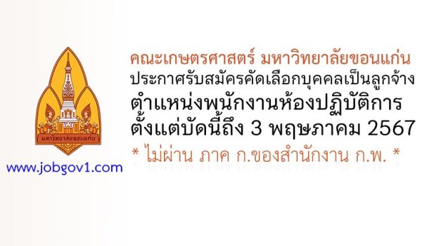 คณะเกษตรศาสตร์ มหาวิทยาลัยขอนแก่น รับสมัครพนักงานห้องปฏิบัติการ