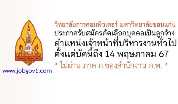 วิทยาลัยการคอมพิวเตอร์ มหาวิทยาลัยขอนแก่น รับสมัครเจ้าหน้าที่บริหารงานทั่วไป