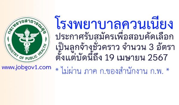 โรงพยาบาลควนเนียง รับสมัครลูกจ้างชั่วคราว 3 อัตรา