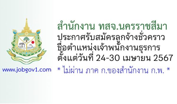 สำนักงาน ทสจ.นครราชสีมา รับสมัครลูกจ้างชั่วคราว ตำแหน่งเจ้าพนักงานธุรการ