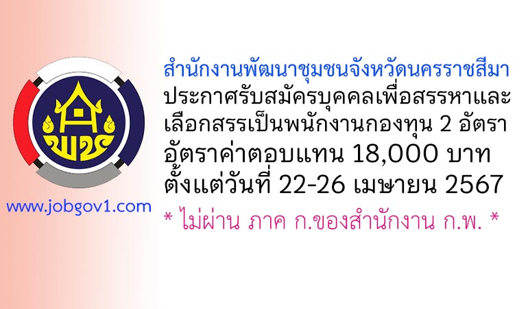 สำนักงานพัฒนาชุมชนจังหวัดนครราชสีมา รับสมัครบุคคลเพื่อสรรหาและเลือกสรรเป็นพนักงานกองทุน 2 อัตรา