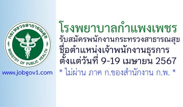 โรงพยาบาลกำแพงเพชร รับสมัครพนักงานกระทรวงสาธารณสุขทั่วไป ตำแหน่งเจ้าพนักงานธุรการ