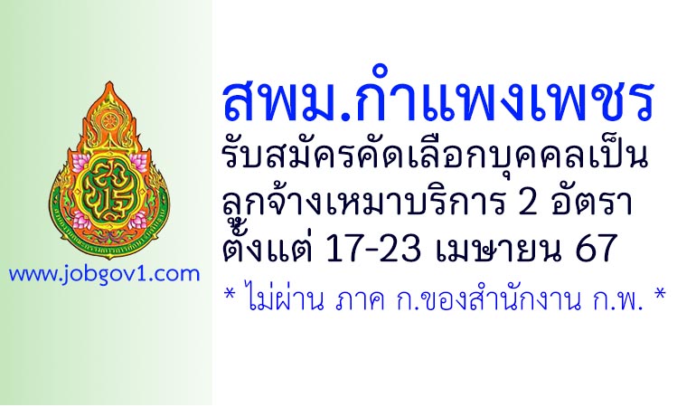 สพม.กำแพงเพชร รับสมัครลูกจ้างเหมาบริการ 2 อัตรา