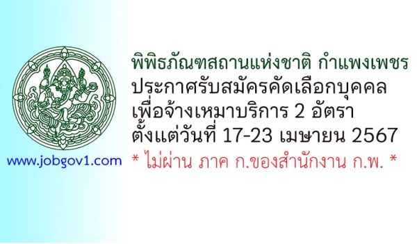 พิพิธภัณฑสถานแห่งชาติ กำแพงเพชร รับสมัครคัดเลือกจ้างเหมาบริการ 2 อัตรา