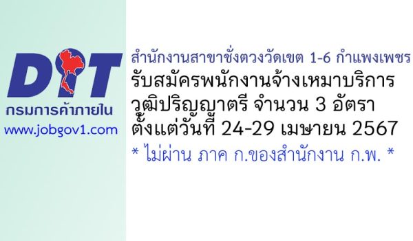 สำนักงานสาขาชั่งตวงวัดเขต 1-6 กำแพงเพชร รับสมัครพนักงานจ้างเหมาบริการ 3 อัตรา