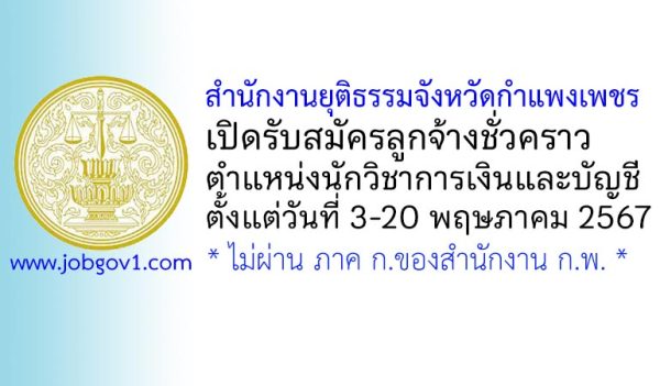 สำนักงานยุติธรรมจังหวัดกำแพงเพชร รับสมัครลูกจ้างชั่วคราว ตำแหน่งนักวิชาการเงินและบัญชี