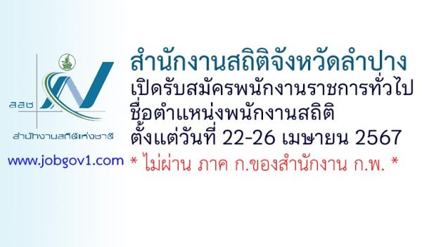 สำนักงานสถิติจังหวัดลำปาง รับสมัครพนักงานราชการทั่วไป ตำแหน่งพนักงานสถิติ