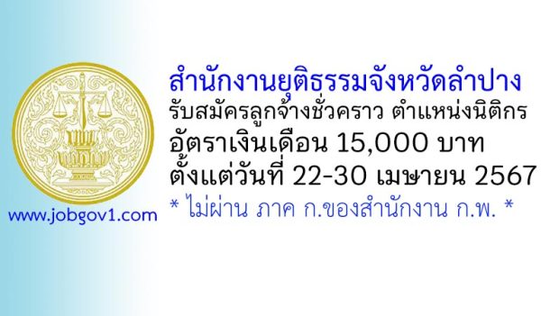 สำนักงานยุติธรรมจังหวัดลำปาง รับสมัครลูกจ้างชั่วคราว ตำแหน่งนิติกร (วุฒิปริญญาตรี)