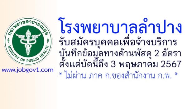 โรงพยาบาลลำปาง รับสมัครบุคคลเพื่อจ้างบริการบันทึกข้อมูลทางด้านพัสดุ 2 อัตรา