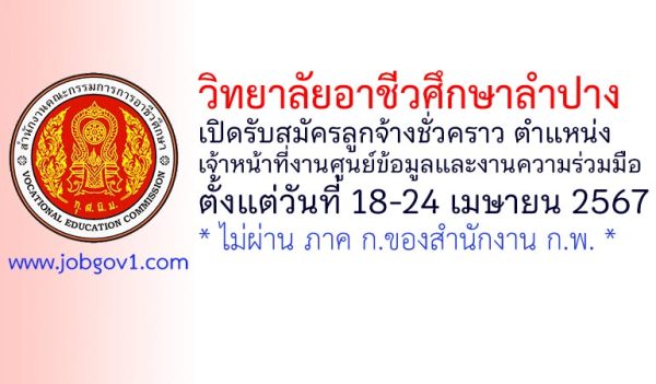 วิทยาลัยอาชีวศึกษาลำปาง รับสมัครลูกจ้างชั่วคราว ตำแหน่งเจ้าหน้าที่งานศูนย์ข้อมูลและงานความร่วมมือ