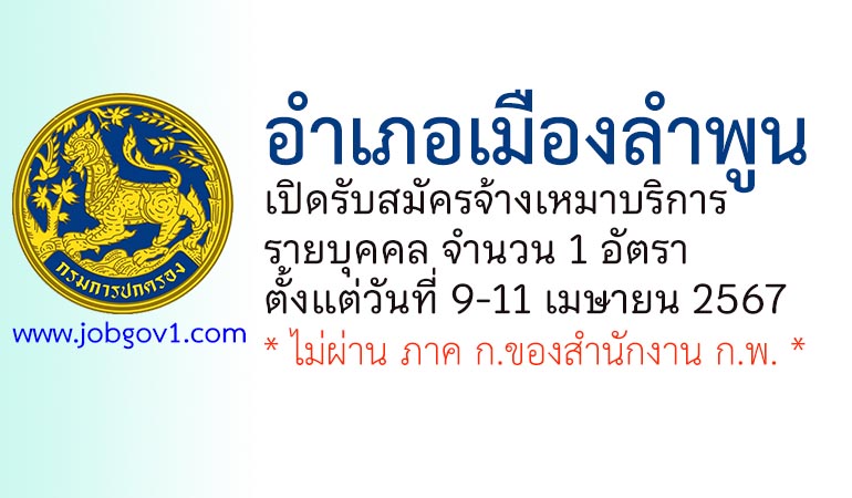 อำเภอเมืองลำพูน รับสมัครจ้างเหมาบริการรายบุคคล จำนวน 1 อัตรา