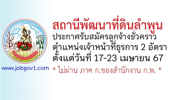 สถานีพัฒนาที่ดินลำพูน รับสมัครลูกจ้างชั่วคราว ตำแหน่งเจ้าหน้าที่ธุรการ 2 อัตรา
