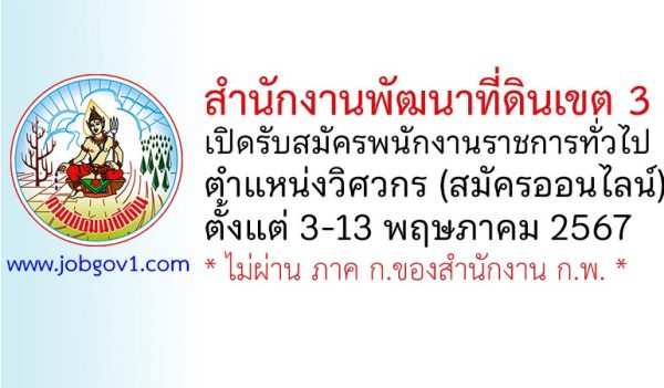 สำนักงานพัฒนาที่ดินเขต 3 รับสมัครพนักงานราชการทั่วไป ตำแหน่งวิศวกร