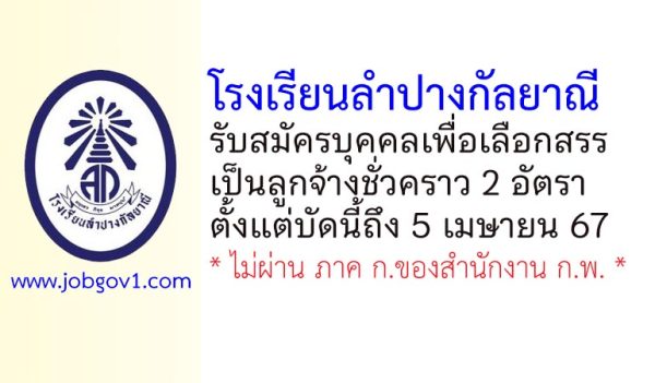 โรงเรียนลำปางกัลยาณี รับสมัครบุคคลเพื่อเลือกสรรเป็นลูกจ้างชั่วคราว 2 อัตรา