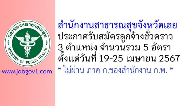สำนักงานสาธารณสุขจังหวัดเลย รับสมัครลูกจ้างชั่วคราว 5 อัตรา