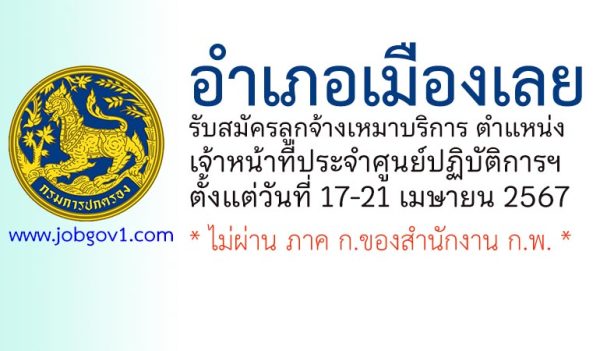 อำเภอเมืองเลย รับสมัครลูกจ้างเหมาบริการ ตำแหน่งเจ้าหน้าที่ประจำศูนย์ปฏิบัติการฯ