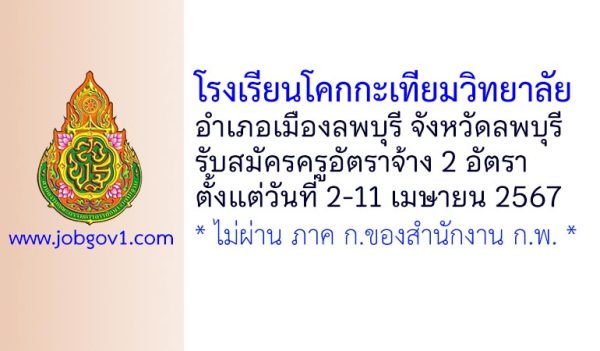 โรงเรียนโคกกะเทียมวิทยาลัย รับสมัครครูอัตราจ้าง 2 อัตรา