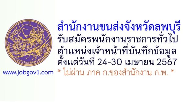 สำนักงานขนส่งจังหวัดลพบุรี รับสมัครพนักงานราชการทั่วไป ตำแหน่งเจ้าหน้าที่บันทึกข้อมูล