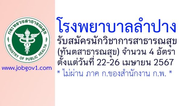 โรงพยาบาลลำปาง รับสมัครนักวิชาการสาธารณสุข (ทันตสาธารณสุข) 4 อัตรา