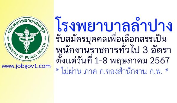โรงพยาบาลลำปาง รับสมัครบุคคลเพื่อเลือกสรรเป็นพนักงานราชการทั่วไป 3 อัตรา