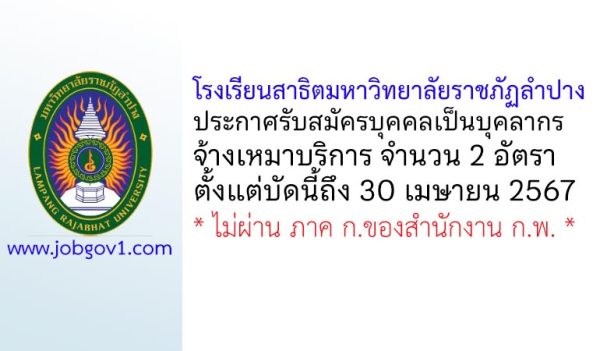 โรงเรียนสาธิตมหาวิทยาลัยราชภัฏลำปาง รับสมัครพนักจ้างเหมาบริการ ตำแหน่งครู จำนวน 2 อัตรา