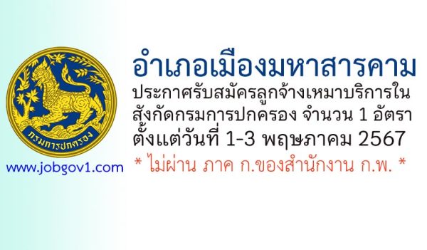 อำเภอเมืองมหาสารคาม รับสมัครลูกจ้างเหมาบริการในสังกัดกรมการปกครอง 1 อัตรา