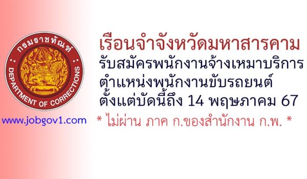 เรือนจำจังหวัดมหาสารคาม รับสมัครพนักงานจ้างเหมาบริการ ตำแหน่งพนักงานขับรถยนต์