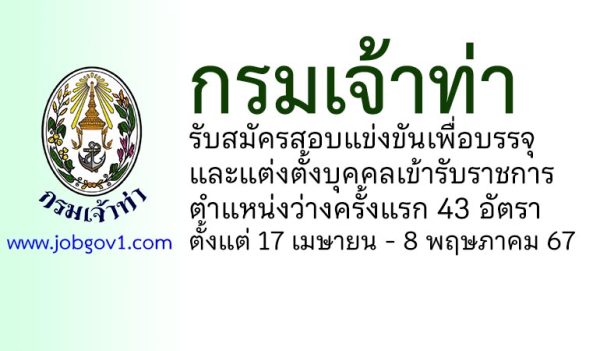 กรมเจ้าท่า รับสมัครสอบแข่งขันเพื่อบรรจุและแต่งตั้งบุคคลเข้ารับราชการ 43 อัตรา