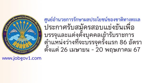 ศูนย์อำนวยการรักษาผลประโยชน์ของชาติทางทะเล รับสมัครสอบแข่งขันเพื่อบรรจุและแต่งตั้งบุคคลเข้ารับราชการ 86 อัตรา