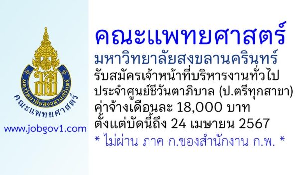 คณะแพทยศาสตร์ มหาวิทยาลัยสงขลานครินทร์ รับสมัครเจ้าหน้าที่บริหารงานทั่วไป ประจำศูนย์ชีวันตาภิบาล