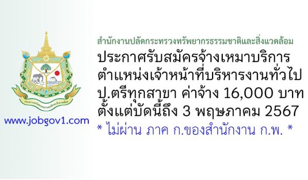 สำนักงานปลัดกระทรวงทรัพยากรธรรมชาติและสิ่งแวดล้อม รับสมัครจ้างเหมาบริการ ตำแหน่งเจ้าหน้าที่บริหารงานทั่วไป