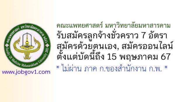 คณะแพทยศาสตร์ มหาวิทยาลัยมหาสารคาม รับสมัครลูกจ้างชั่วคราว 7 อัตรา