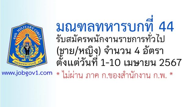 มณฑลทหารบกที่ 44 รับสมัครพนักงานราชการ (ชาย/หญิง) 4 อัตรา
