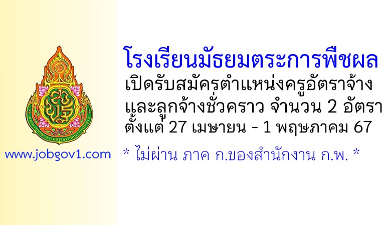 โรงเรียนมัธยมตระการพืชผล รับสมัครครูอัตราจ้าง และลูกจ้างชั่วคราว 2 อัตรา