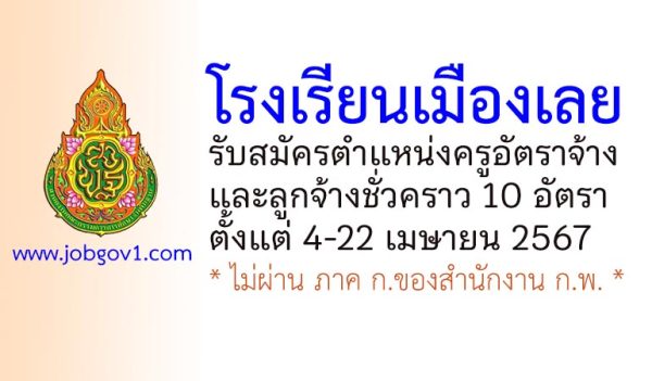 โรงเรียนเมืองเลย รับสมัครครูอัตราจ้าง และลูกจ้างชั่วคราว 10 อัตรา