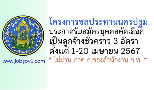 โครงการชลประทานนครปฐม รับสมัครบุคคลคัดเลือกเป็นลูกจ้างชั่วคราว 3 อัตรา