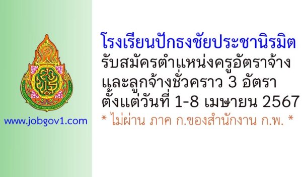 โรงเรียนปักธงชัยประชานิรมิต รับสมัครครูอัตราจ้าง และลูกจ้างชั่วคราว 3 อัตรา