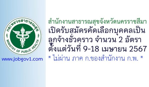 สำนักงานสาธารณสุขจังหวัดนครราชสีมา รับสมัครคัดเลือกบุคคลเป็นลูกจ้างชั่วคราว 2 อัตรา