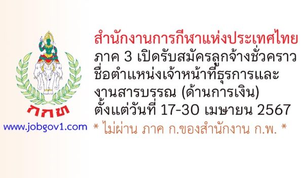 สำนักงานการกีฬาแห่งประเทศไทย ภาค 3 รับสมัครลูกจ้างชั่วคราว ตำแหน่งเจ้าหน้าที่ธุรการและงานสารบรรณ (ด้านการเงิน)