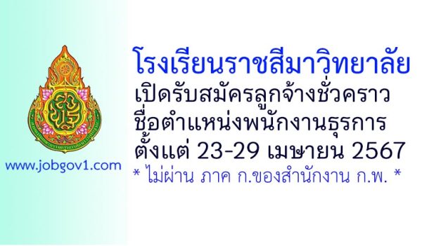 โรงเรียนราชสีมาวิทยาลัย รับสมัครลูกจ้างชั่วคราว ตำแหน่งพนักงานธุรการ