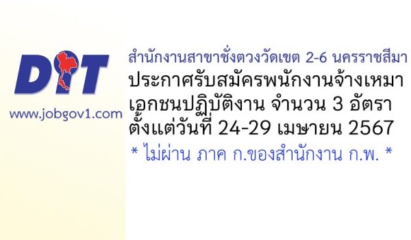 สำนักงานสาขาชั่งตวงวัดเขต 2-6 นครราชสีมา รับสมัครพนักงานจ้างเหมาบริการ 3 อัตรา