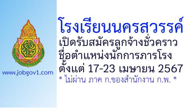 โรงเรียนนครสวรรค์ รับสมัครลูกจ้างชั่วคราว ตำแหน่งนักการภารโรง