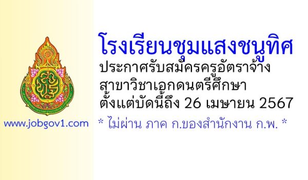 โรงเรียนชุมแสงชนูทิศ รับสมัครครูอัตราจ้าง สาขาวิชาเอกดนตรีศึกษา