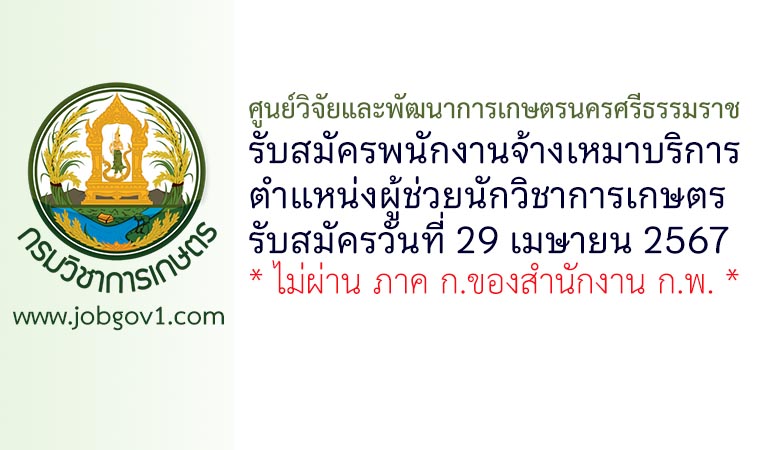 ศูนย์วิจัยและพัฒนาการเกษตรนครศรีธรรมราช รับสมัครพนักงานจ้างเหมาบริการ ตำแหน่งผู้ช่วยนักวิชาการเกษตร